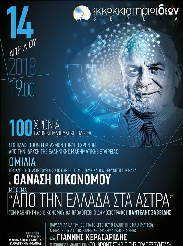Ταξίδι “Από την Ελλάδα στα Άστρα” στο Εκκοκκιστήριο Ιδεών