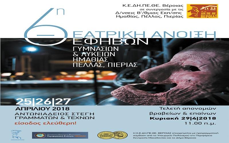 Θεατρική Άνοιξη Εφήβων 2025: Οι μαθητές ανεβάζουν αυλαία με έμπνευση, δημιουργία και φαντασία σε σκηνή και εικόνα