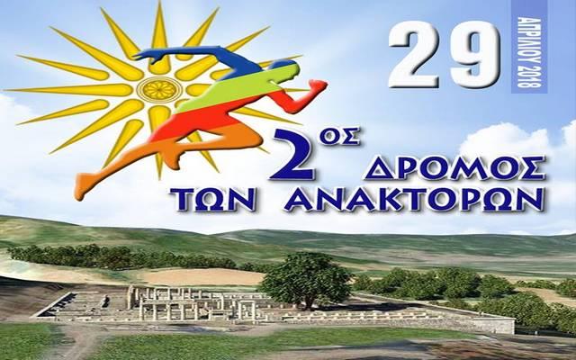 Την Κυριακή ο 2ος Δρόμος Ανακτόρων στην Βεργίνα