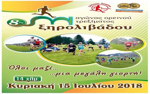 Ανακοινώθηκε η ημερομηνία διεξαγωγής του 8ου αγώνα ορεινού τρεξίματος Ξηρολιβάδου