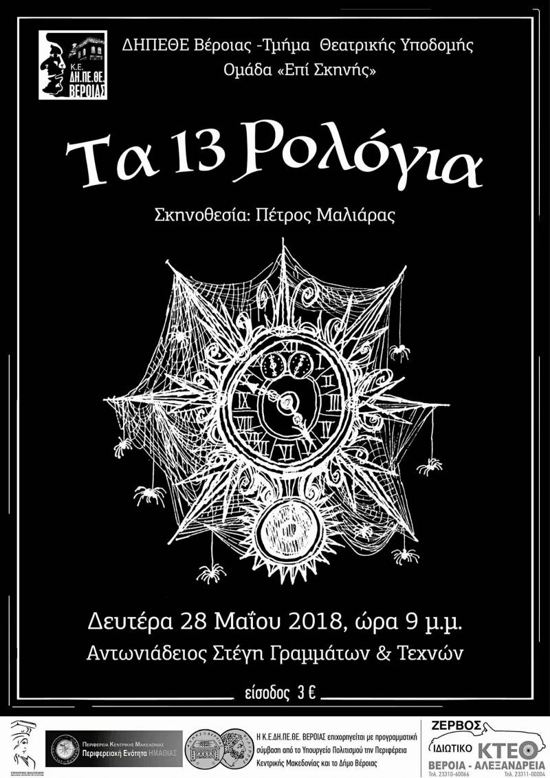 Η παράσταση «Τα 13 Ρολόγια» από την ομάδα «Επί Σκηνής» του ΔΗΠΕΘΕ την Δευτέρα 28/5 στην Στέγη