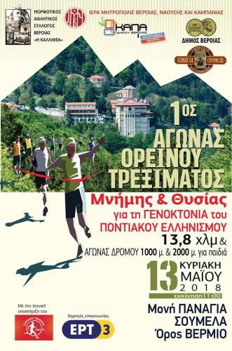 Την Τρίτη θα γίνει η παρουσίαση του 1ου Ορεινού Αγώνα Τρεξίματος Μνήμης και Θυσίας για τη Γενοκτονία του Ποντιακού Ελληνισμού