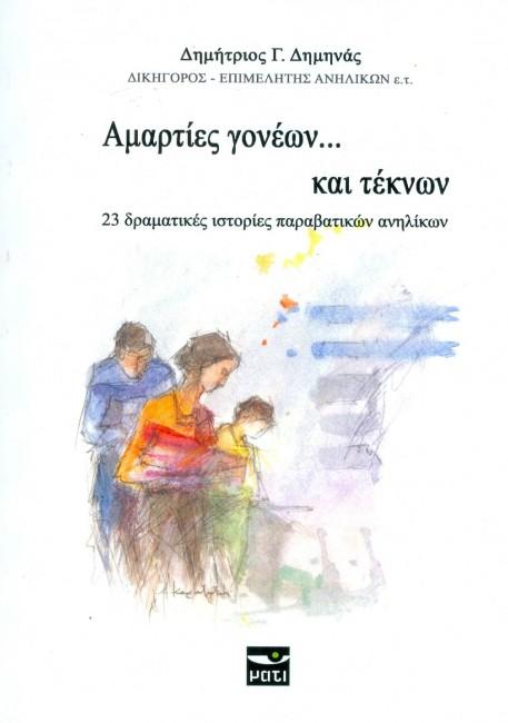 Παρουσίαση του βιβλίου «Αμαρτίες γονέων.. και τέκνων» στην Δημόσια Βιβλιοθήκη της Βέροιας