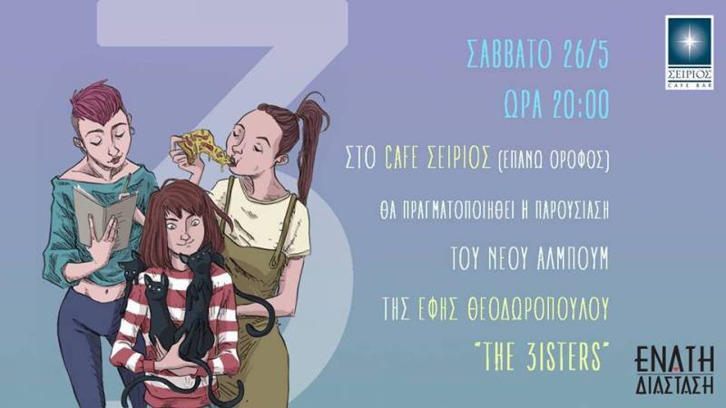 Παρουσίαση του album κόμικς “The 3isters” της Έφης Θεοδωροπούλου στη Νάουσα