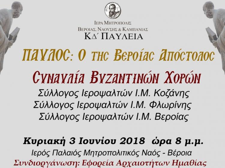 Παύλεια: Συνάντηση βυζαντινών χορωδιών στην Βέροια