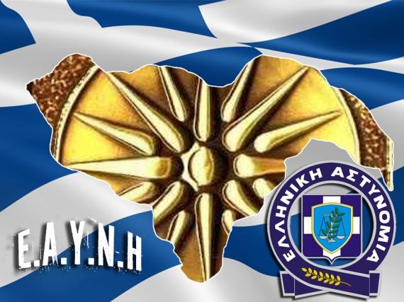 Εθιμοτυπικές επισκέψεις της Ένωσης Αστυνομικών Ημαθίας