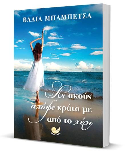 Παρουσιάζεται στην Βέροια το βιβλίο της Βάλιας Μπαμπέτσα «Αν ακούς απόψε κράτα με από το χέρι»