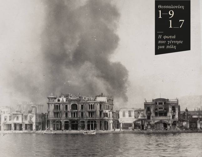 Προβολή ντοκιμαντέρ για τα 100 χρόνια από την πυρκαγιά που κατέστρεψε και μεταμόρφωσε τη Θεσσαλονίκη