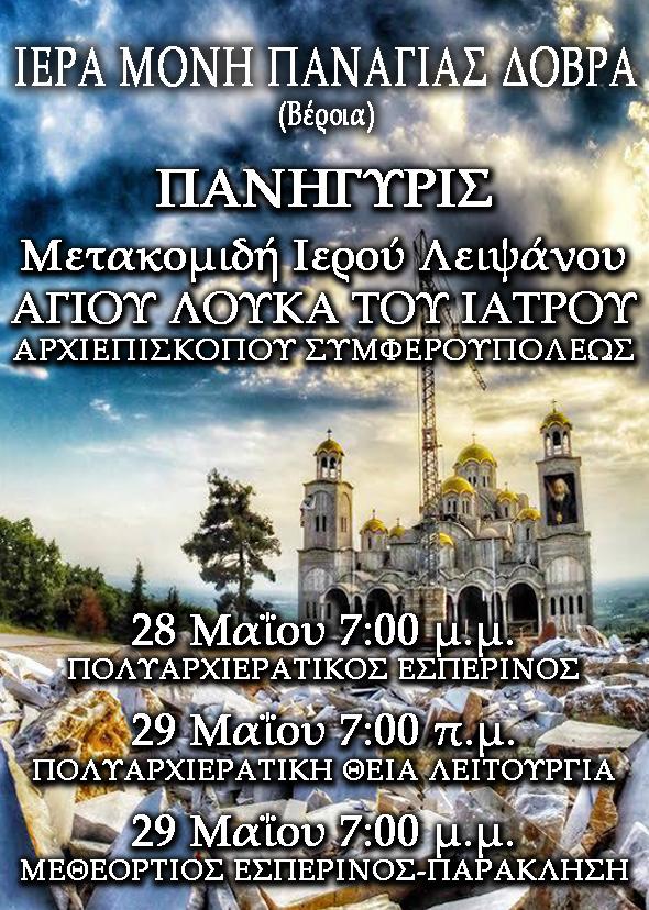 Πανηγυρίζει η Ιερά Μονή Παναγίας Δοβρά