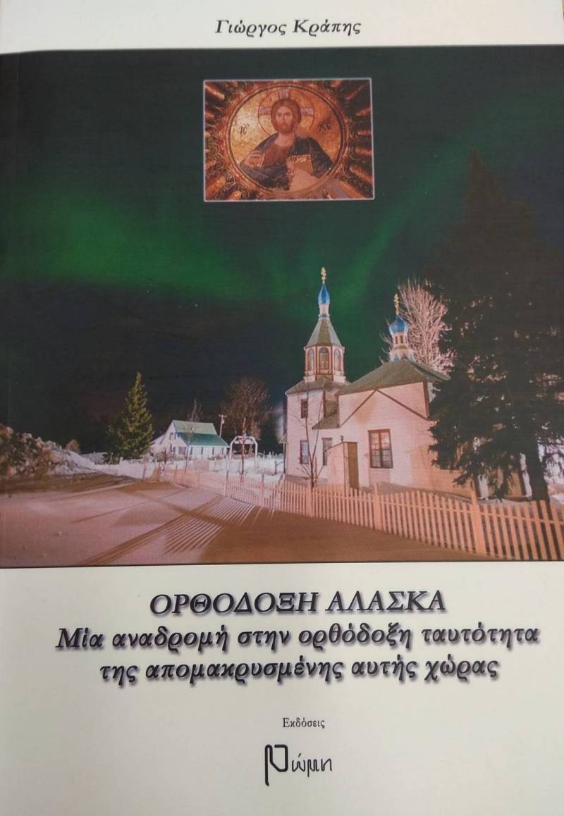 Ορθόδοξη Αλάσκα: παρουσίαση βιβλίου στην Δημόσια Βιβλιοθήκη για την ορθόδοξη ταυτότητα της απομακρυσμένης αυτής χώρας