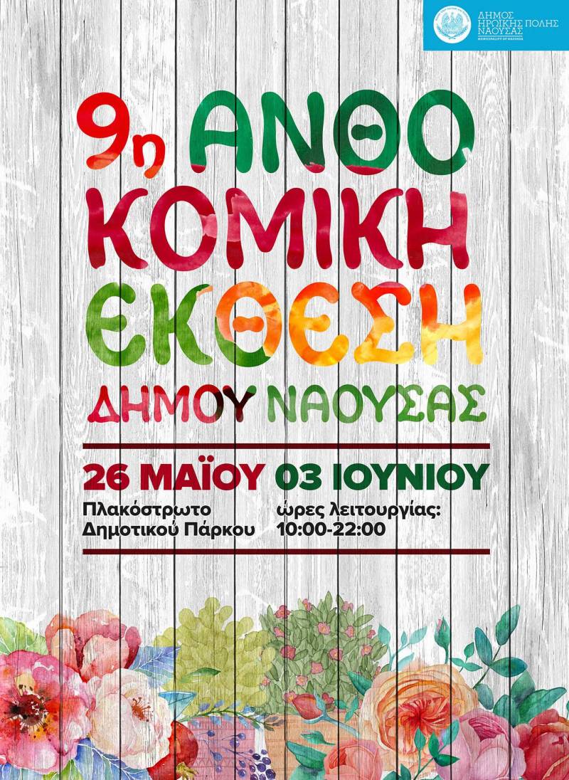 Ανοίγει τις πύλες της η 11η Ανθοκομική Έκθεση του Δήμου Νάουσας