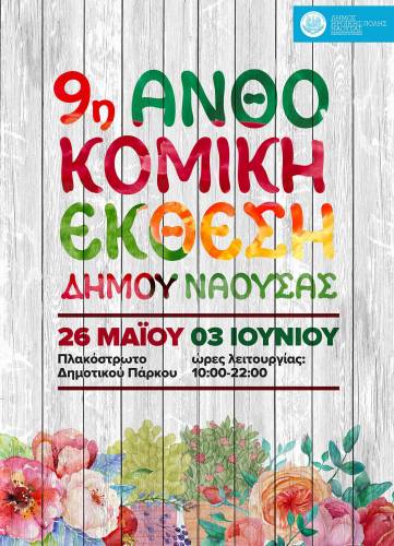 Ξεκινά τo Σάββατο 26 Μαΐου η 9η Ανθοκομική Έκθεση του Δήμου Νάουσας