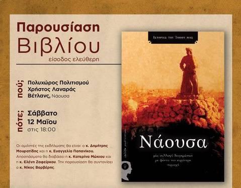 Παρουσίαση στη Νάουσα του βιβλίου «Νάουσα – Ιστορίες του Τόπου μας»