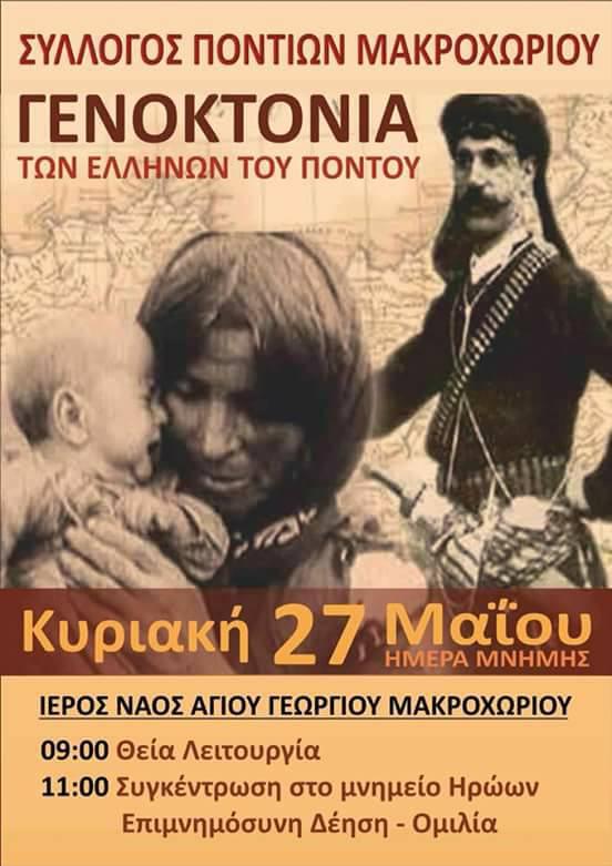 Εκδήλωση στο Μακροχώρι για την Γενοκτονία των Ποντίων