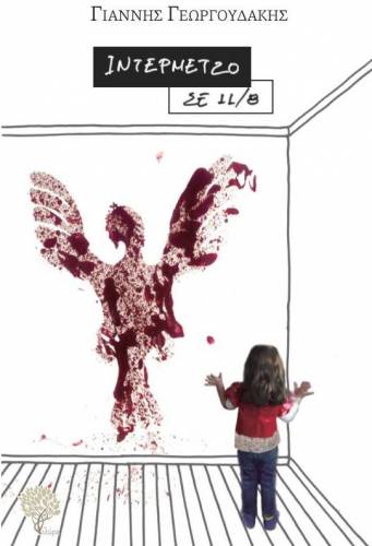 Το βιβλίο του Γιάννη Γεωργουδάκη “ΙΝΤΕΡΜΕΝΤΟ σε 11/8” θα παρουσιαστεί στην Βέροια