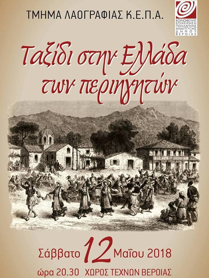 «Ταξίδι στην Ελλάδα των περιηγητών» από το Τμήμα Λαογραφίας της Κ.Ε.Π.Α. του Δήμου Βέροιας