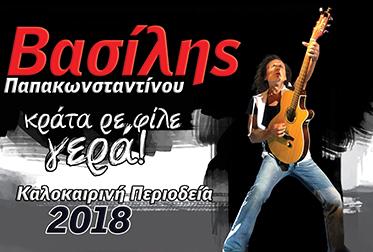 Βέροια: Συναυλία του Βασίλη Παπακωνσταντίνου με ελεύθερη είσοδο στην πλατεία Ωρολογίου