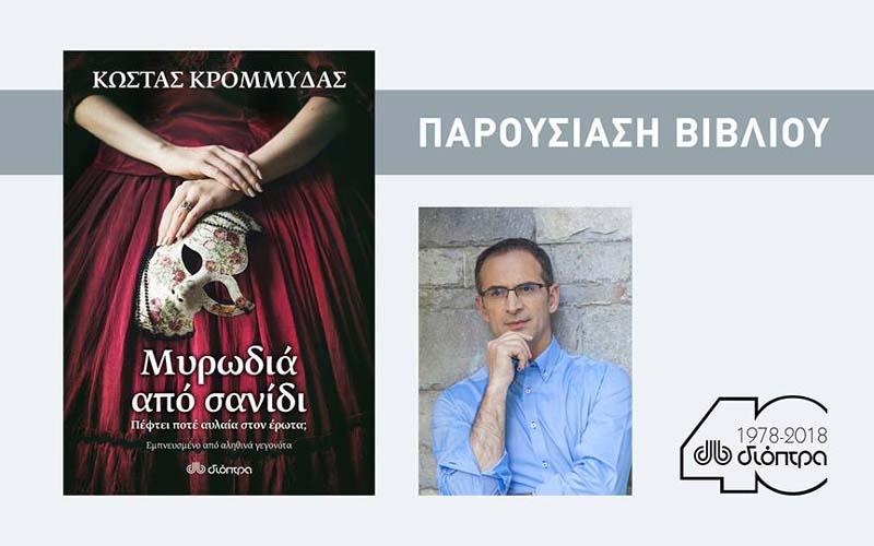 Ο Κώστας Κρομμύδας θα παρουσιάσει το νέο του βιβλίο «Μυρωδιά από σανίδι» στη Βέροια