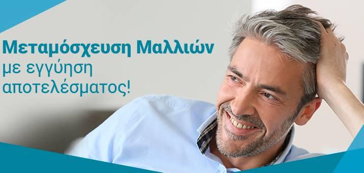 Μεταμόσχευση μαλλιών με Hairtransplant