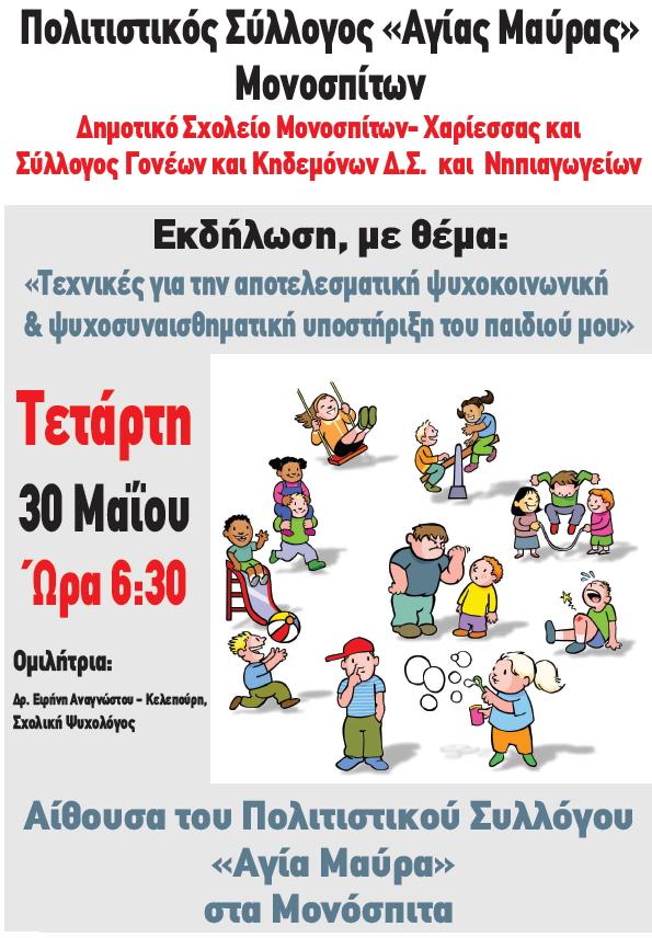 Εκδήλωση στα Μονόσπιτα με θέμα: “Τεχνικές για την αποτελεσματική ψυχοκοινωνική και ψυχοσυναισθηματική υποστήριξη του παιδιού μου”