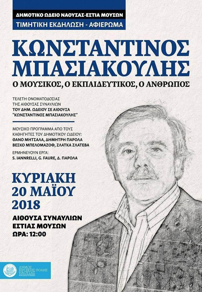 Το όνομα “Κωνσταντίνος Μπασιακούλης” θα δοθεί στην κεντρική αίθουσα της Εστίας Μουσών