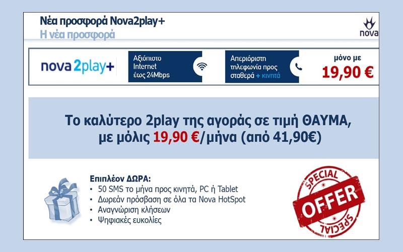 Nova2play+ με 19,90€/μήνα