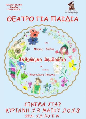 Η παιδική παράσταση “Τα ανθρώπινα λουλούδια” την Κυριακή στο Σταρ