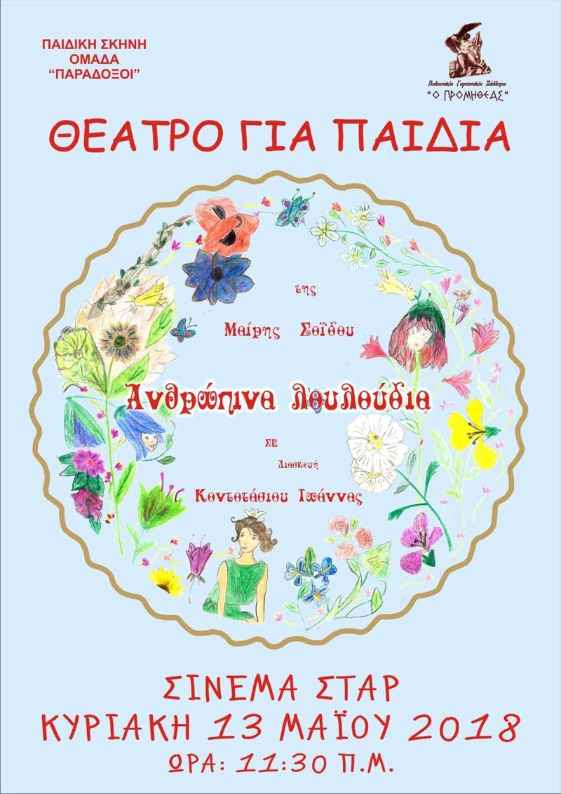 Θεατρική παράσταση από την παιδική σκηνή του Προμηθέα