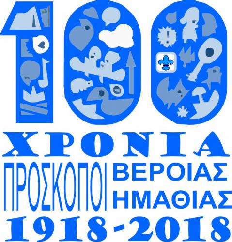 Συνάντηση για τα 100 χρόνια προσκοπισμού στην Βέροια