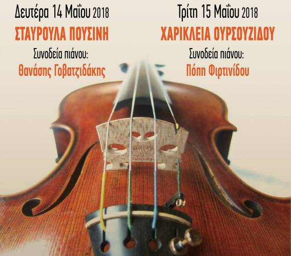 Προπτυχιακά ρεσιτάλ βιολιού στην Στέγη