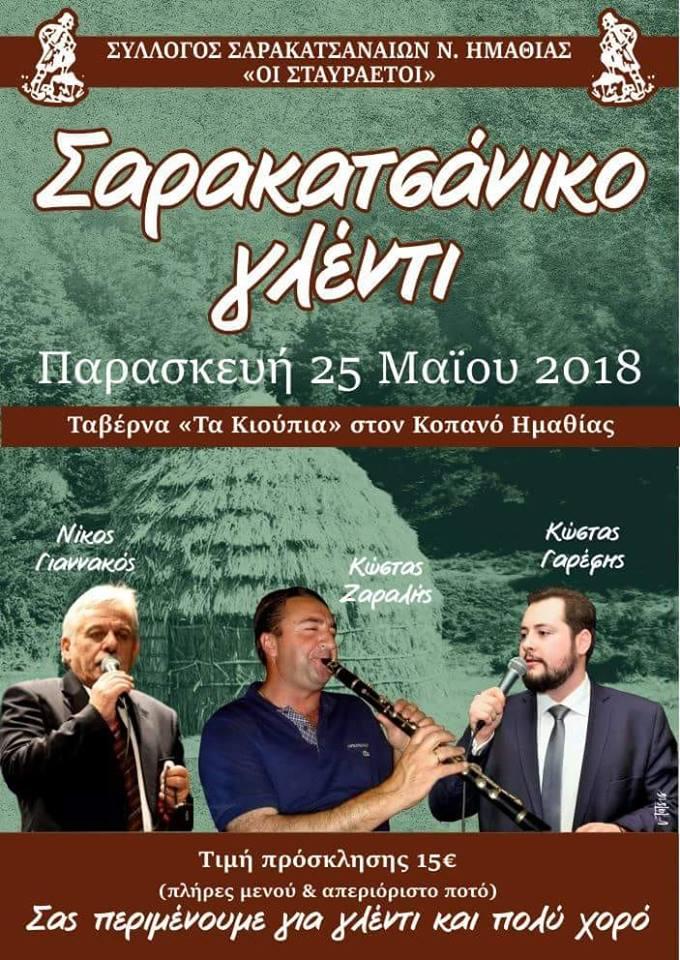 Σαρακατσάνικο γλέντι στον Κοπανό
