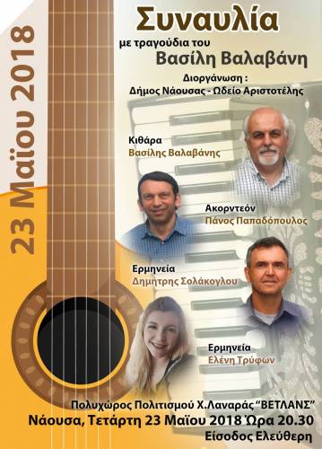 Συναυλία με τραγούδια του Βασίλη Βαλαβάνη στη Νάουσα