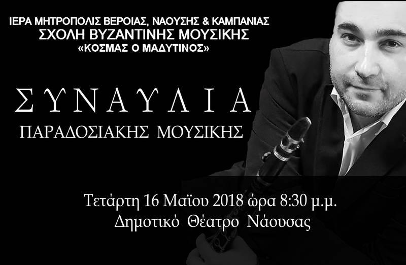 Συναυλία παραδοσιακής μουσικής για φιλανθρωπικούς σκοπούς στη Νάουσα