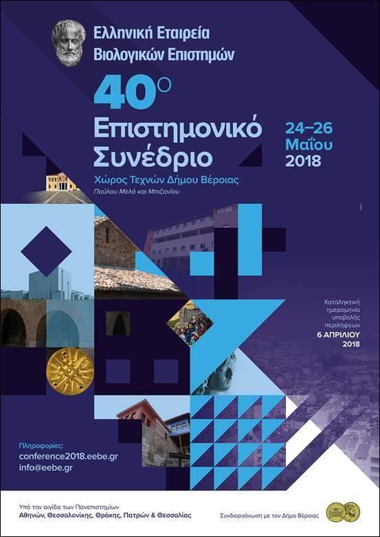Πανελλήνιο συνέδριο της Εταιρείας Βιολογικών Επιστημών στην Βέροια