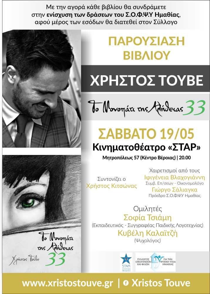 Το βιβλίο του Χρήστου Τούβε, “Το μονοπάτι της αλήθειας 33” θα παρουσιαστεί στο Σταρ