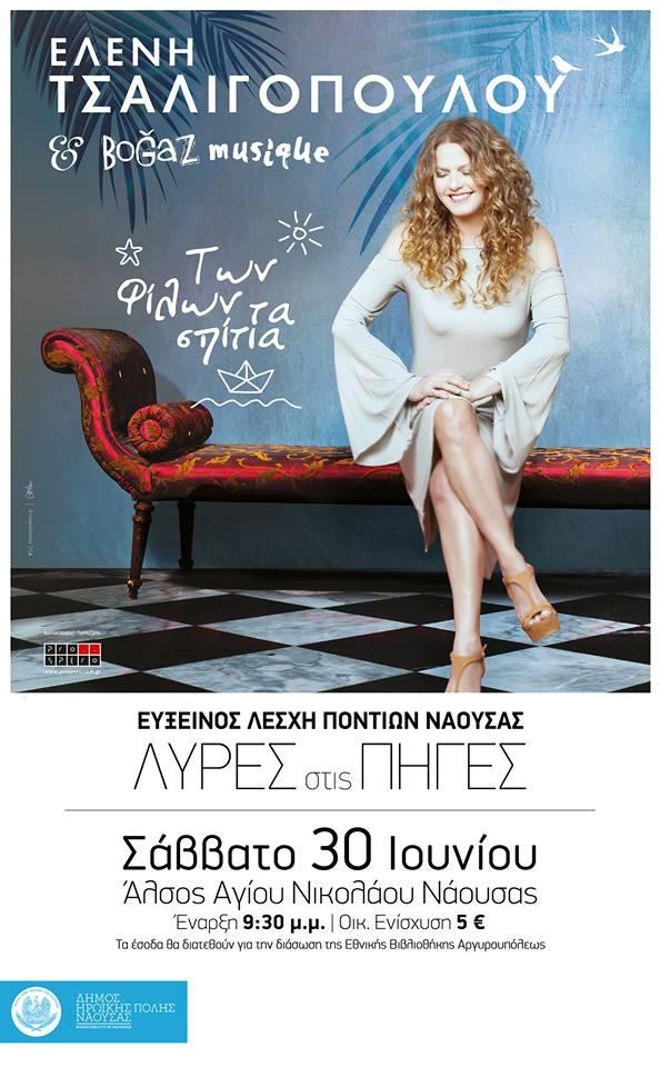 Με Ελένη Τσαλιγοπούλου οι φετινές “Λύρες στις Πηγές” της Ευξείνου Λέσχης Νάουσας
