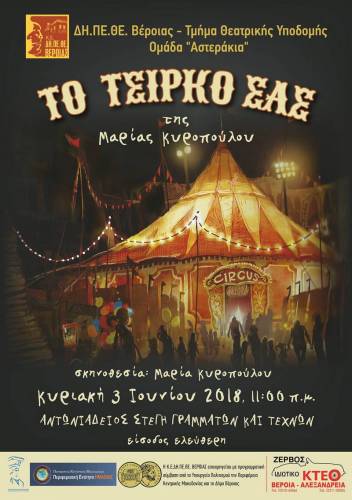 Η παράσταση “Το Τσίρκο σας” από την Ομάδα «Αστεράκια» στην Στέγη την Κυριακή 3 Ιουνίου