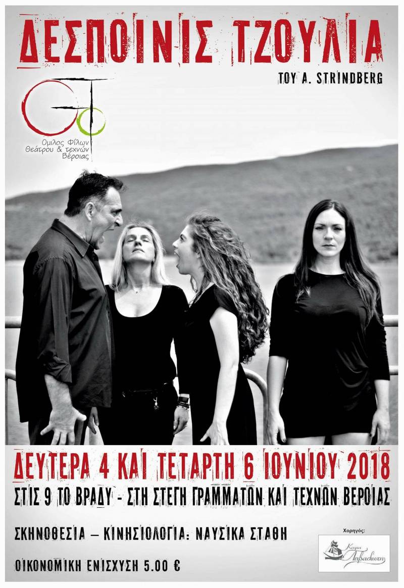 Την παράσταση “Δεσποινίς Τζούλια” θα παρουσιάσει ο Όμιλος Φίλων Θεάτρου στην Στέγη
