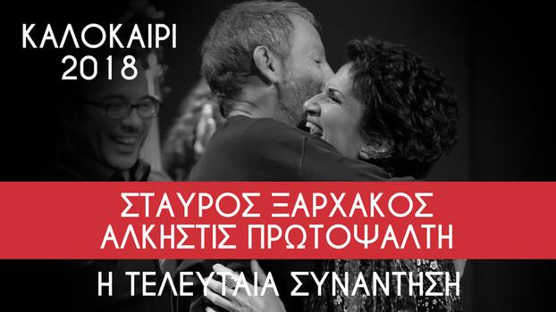 Σταύρος Ξαρχάκος και Άλκηστη Πρωτοψάλτη στις 20 Ιουλίου στην Βέροια