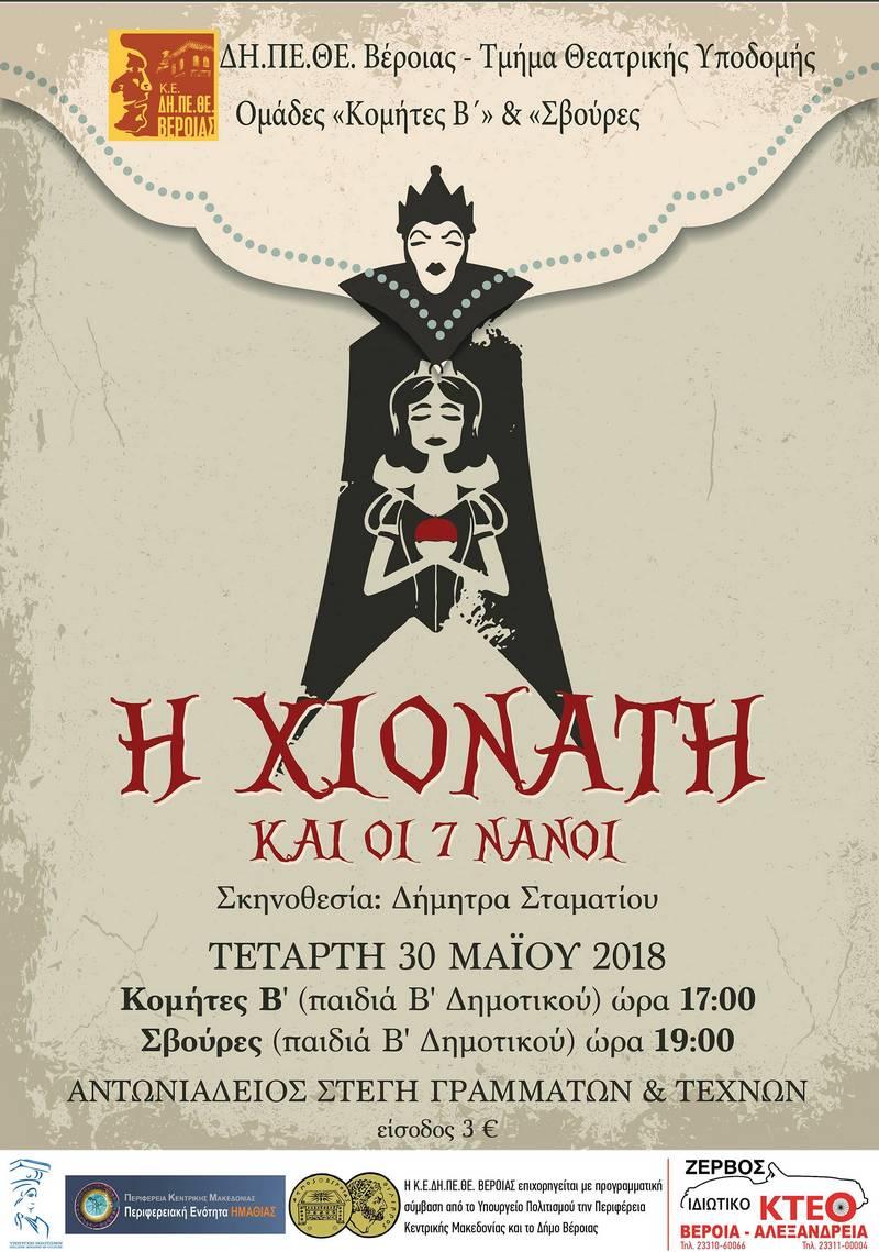 Από τις Ομάδες «Κομήτες Β» & «Σβούρες»“Η Χιονάτη και οι 7 Νάνοι ” στην Στέγη την Τετάρτη 30 Μαΐου