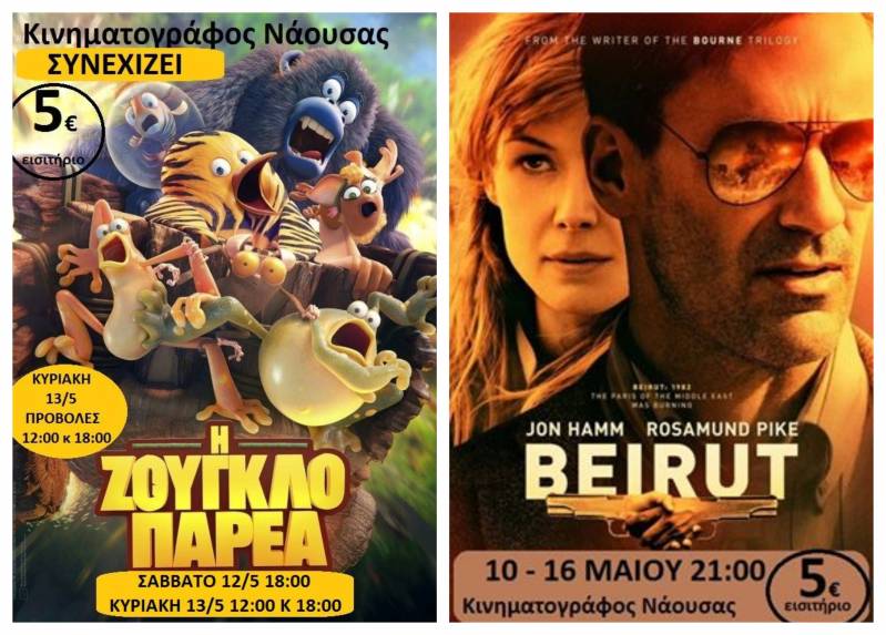 “Βηρυτός” και “Ζουγκλοπαρέα” στον Κινηματογράφο Νάουσας