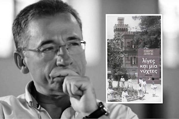 Το βιβλίο του Ισίδωρου Ζουργού “Λίγες και μία νύχτες” θα παρουσιαστεί στην Βέροια