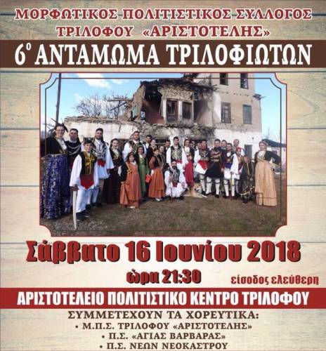 Ο «Αριστοτέλης» διοργανώνει το 6ο Αντάμωμα Τριλοφιωτών