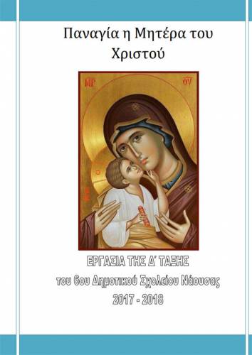 Παρουσίαση του βιβλίου «Παναγία η Μητέρα του Χριστού» των μαθητών του 6ου Δημοτικού Νάουσας