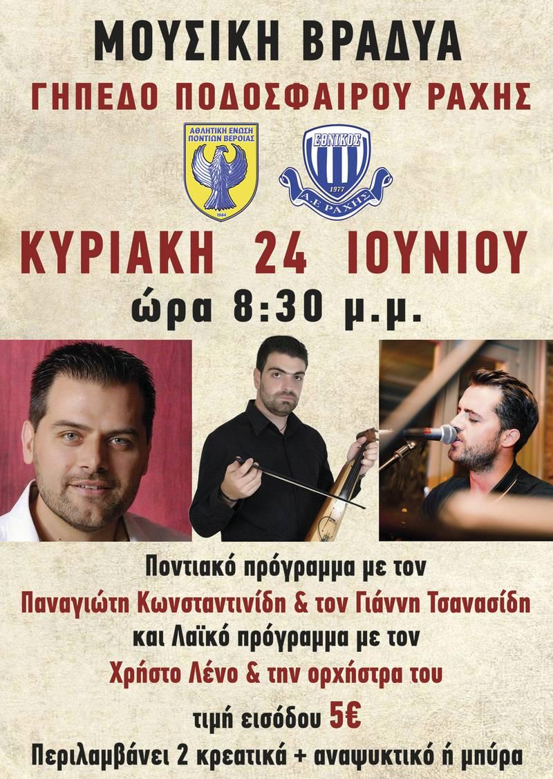 Την Κυριακή η μουσική βραδιά στην Ραχιά