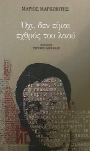 Το βιβλίο “Όχι δεν είμαι εχθρός του λαού” του Μάριου Μαρκοβίτη θα παρουσιαστεί στην Βέροια