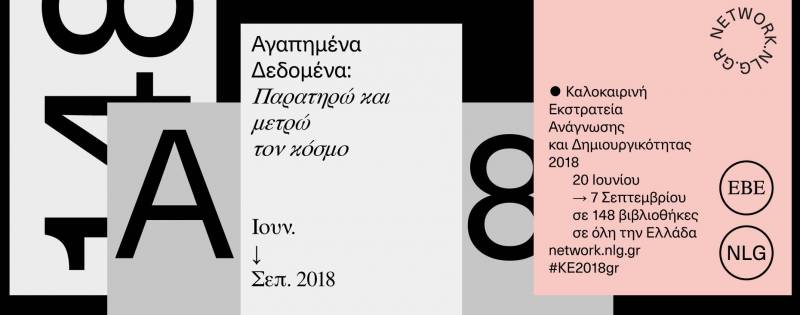 Καλοκαιρινή εκστρατεία ανάγνωσης και δημιουργικότητας από την Δημοτική βιβλιοθήκη Βέροιας «Θ. Ζωγιοπούλου»