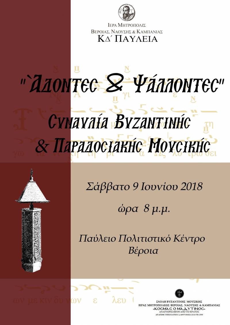 Μαθητική επίδειξη με τίτλο “Άδοντες & Ψάλλοντες” από το Ωδείο της Μητρόπολης