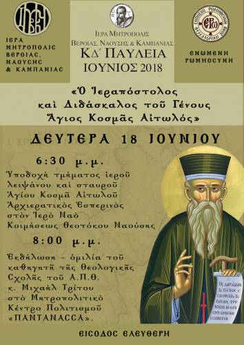 Εκδηλώσεις προς τιμήν του Αγίου Κοσμά Αιτωλού στην Νάουσα