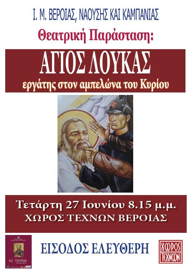 Η θεατρική παράσταση «Άγιος Λουκάς Ιατρός: Εργάτης στον αμπελώνα του Κυρίου» στον Χώρο Τεχνών